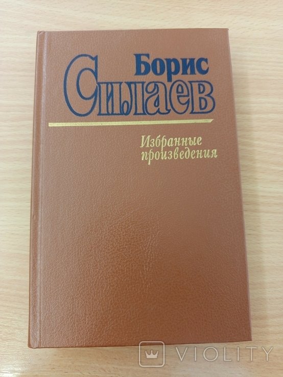 Б. Силаев. Избранные произведения