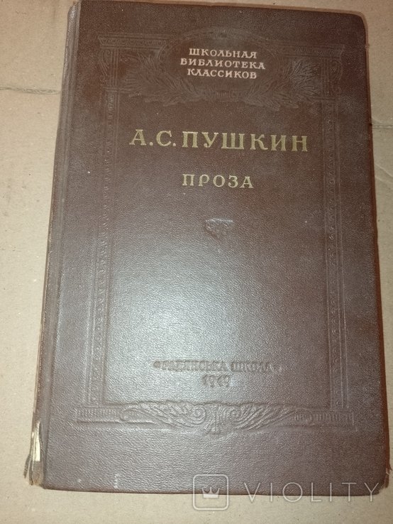 А.С. Пушкин. Проза