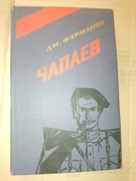 Д. Фурманов. Чапаев
