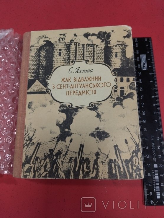 Е.Я. Яхнина. Жак отважный из СентАнтуанского предместья
