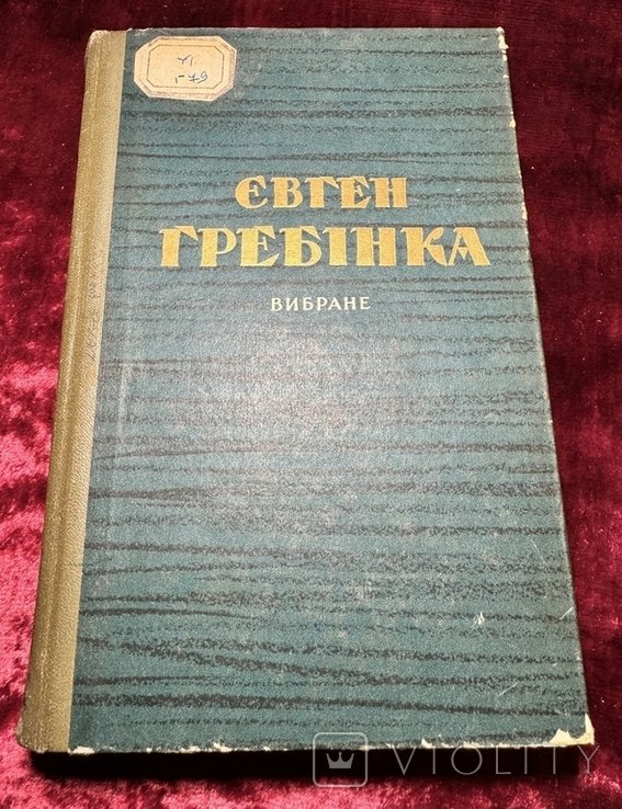 Е. Гребінка. Вибране