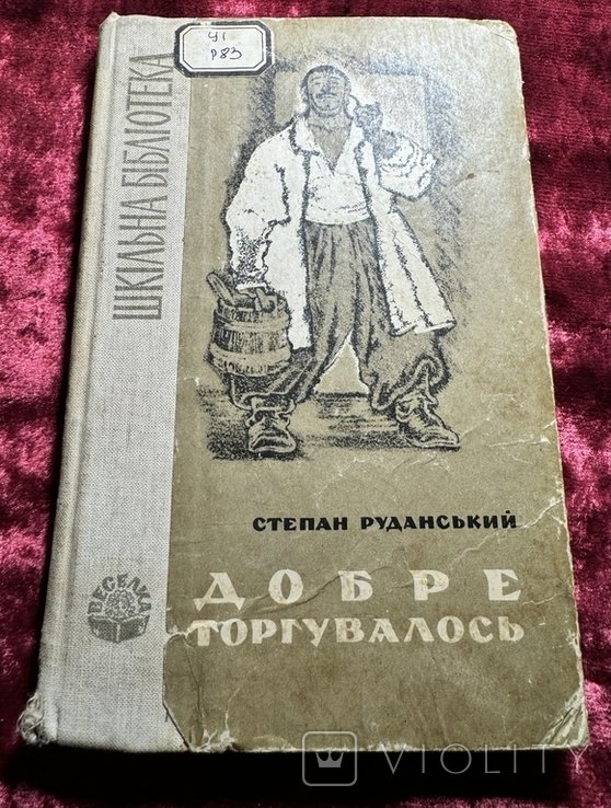 С. Руданський. Добре торгувалось