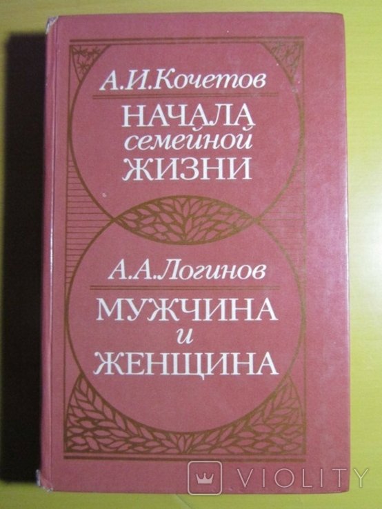А.И. Кочетов. Начало семейной жизни