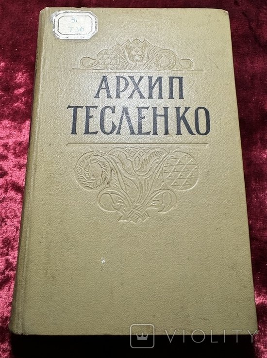 А. Тесленко. Твори