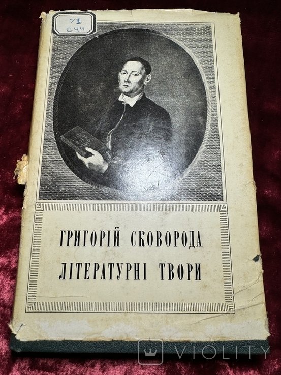 Г.С. Сковорода. Литературные произведения