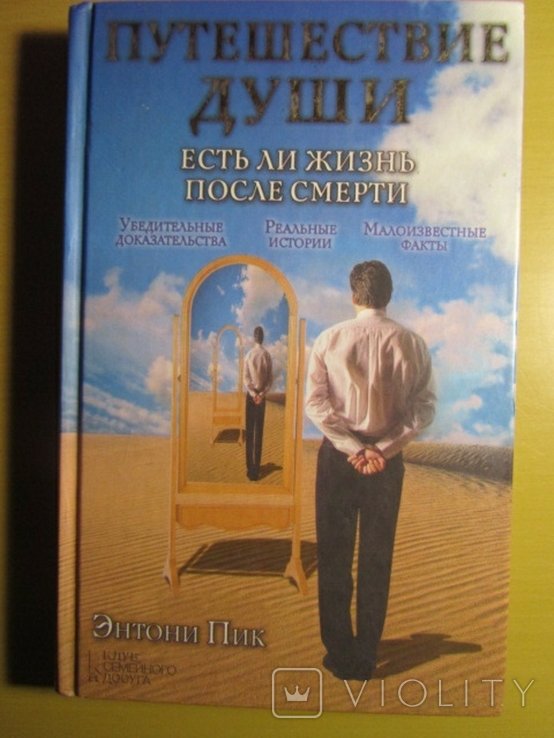 Э. Пик. Путешествие души