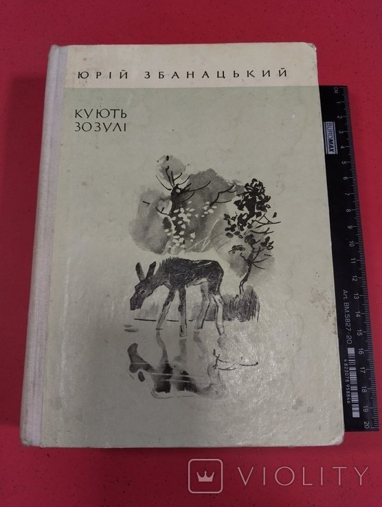 Ю. Збанацкий. Куют зозули