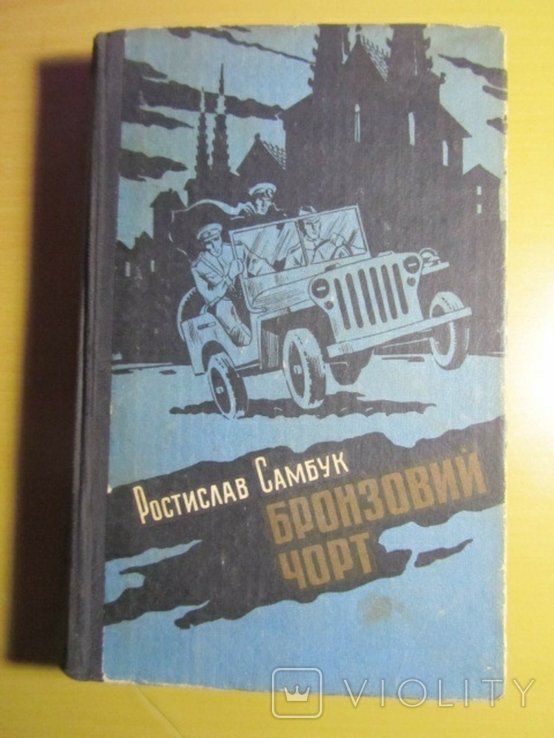 Р. Самбук. Бронзовий чорт