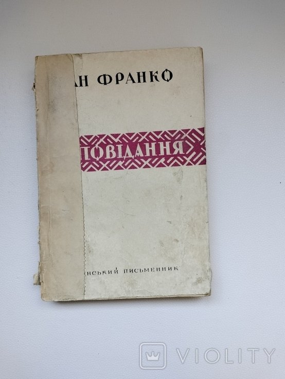 И.Я. Франко. Выбранные произведения