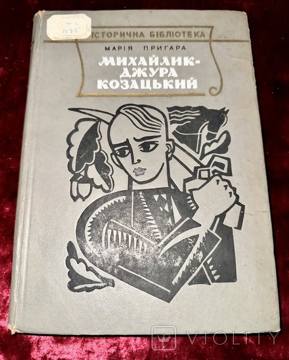 М. Пригара. Михайликджура козацький