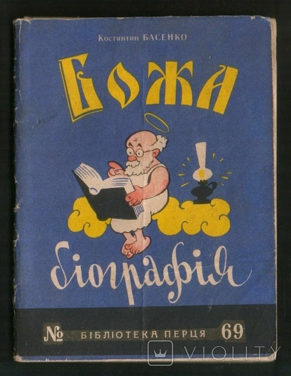 К. Басенко. Божья биография