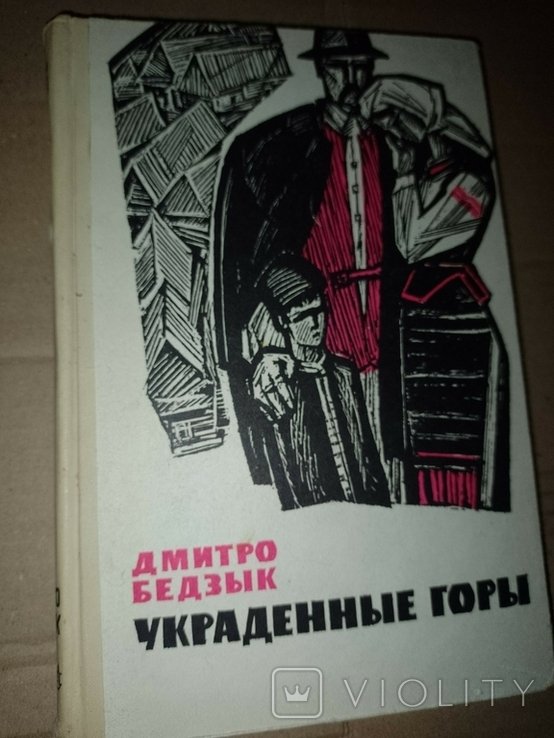 Д. Бедзик. Украденные горы