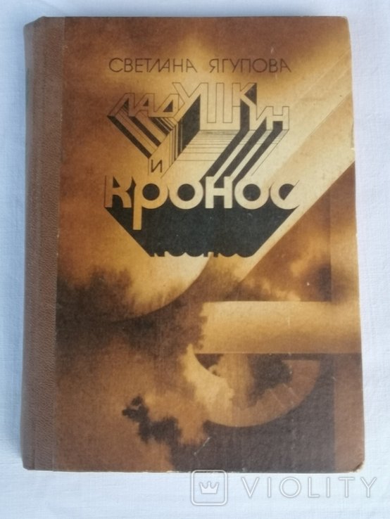 С. Ягупов. Ладушкин и Кронос. Неоновые сказки