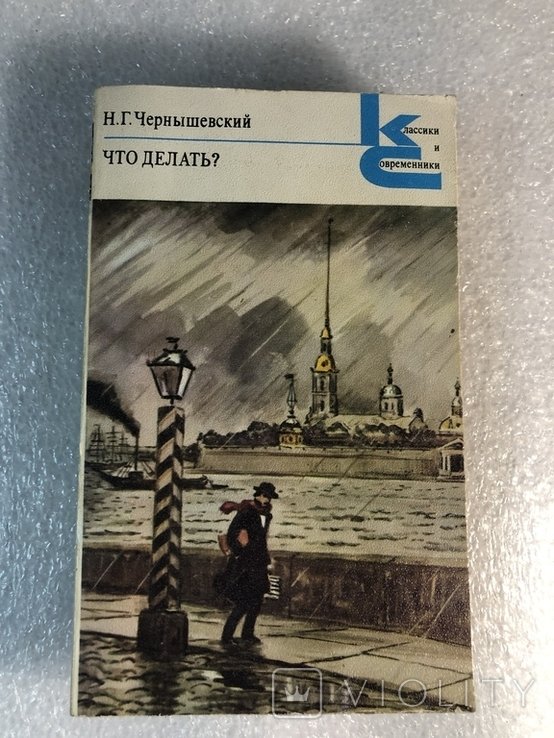 Н.Г. Чернышевский. Что делать
