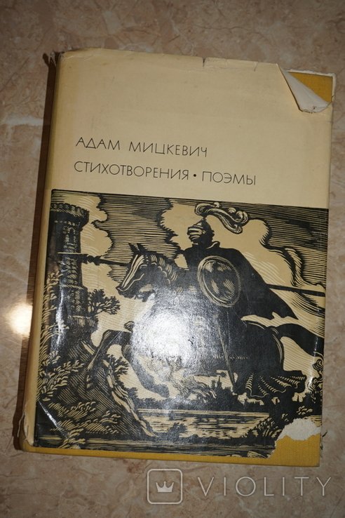 А. Мицкевич. Стихотворения. Поэмы