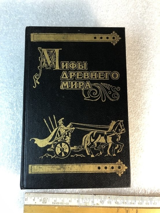 К.Ф. Беккер. Мифы древнего мира