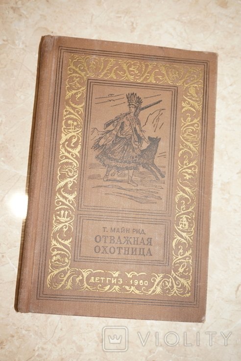 М. Рид. Отважная охотница