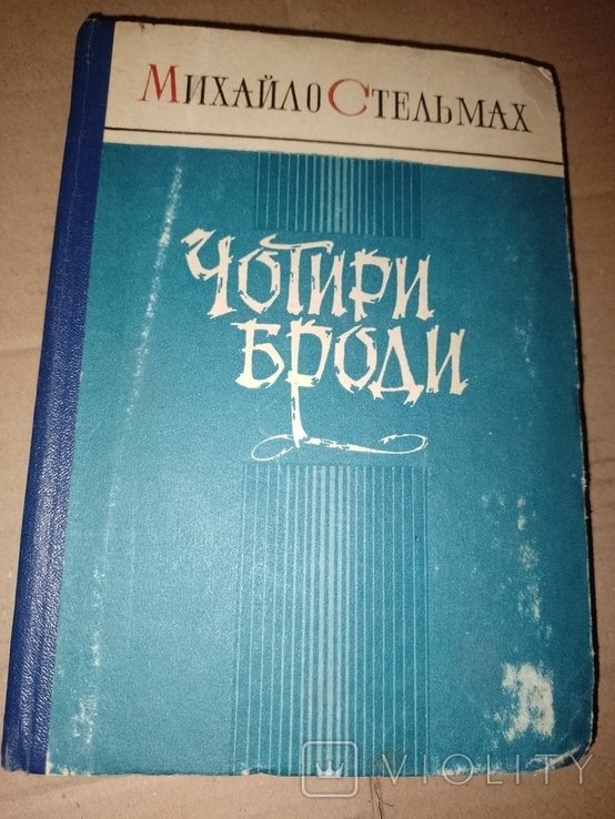 М. Стельмах. Четыре брода