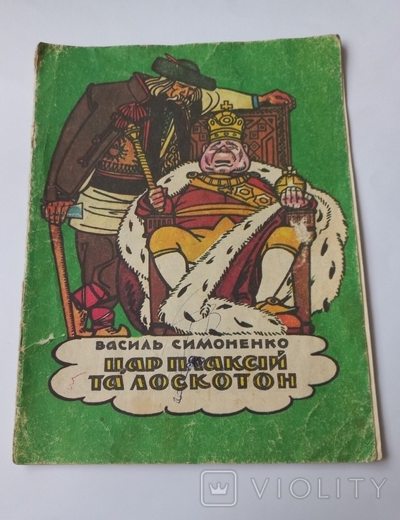 В. Симоненко. Цар Плаксій та Лоскотон