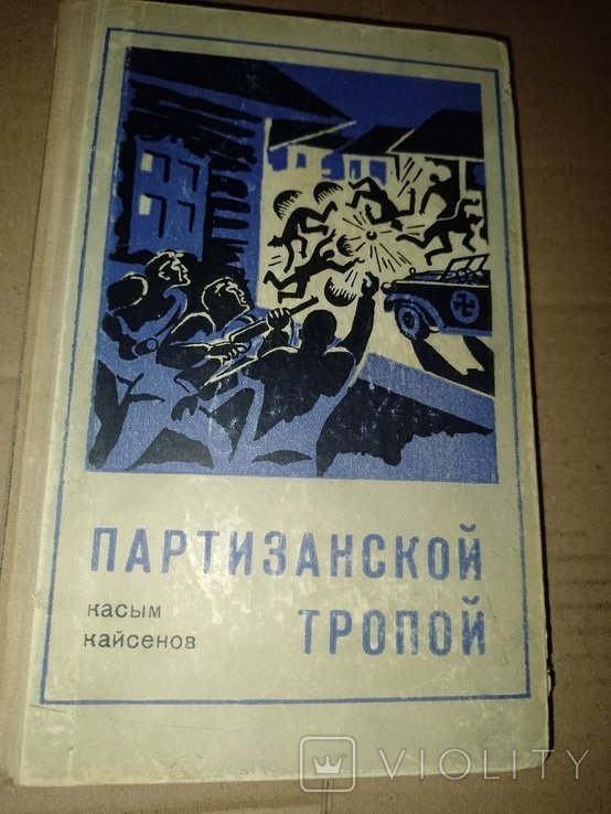 К. Кайсенов. Партизанською стежкою