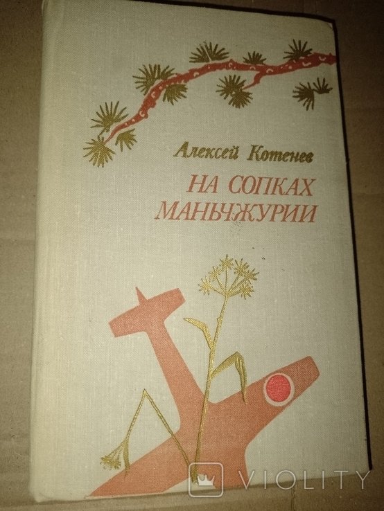 А. Котенев. На сопках Манжурии