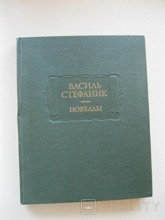 В. Стефаник. Новеллы