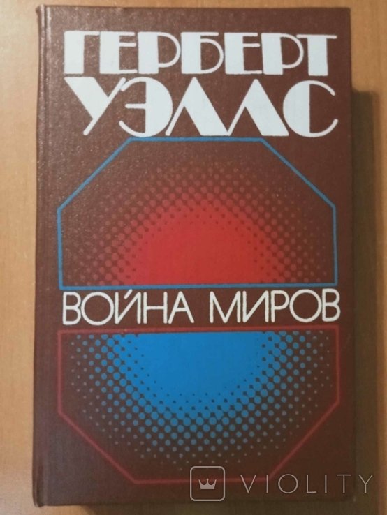 Г. Уэллс. Война миров