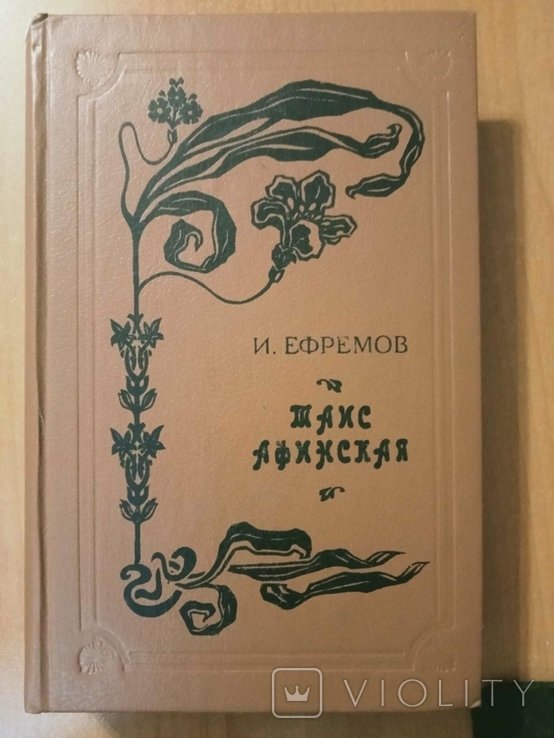 И.А. Ефремов. Таис Афинская