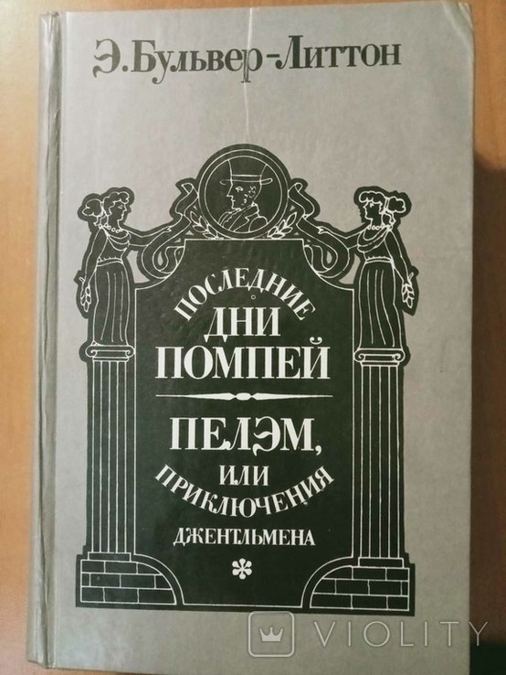 Э.Д. БульверЛиттон. Последние дни Помпей. Пелэм, или Приключения джентльмена