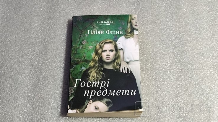 Г. Флинн. Острые предметы
