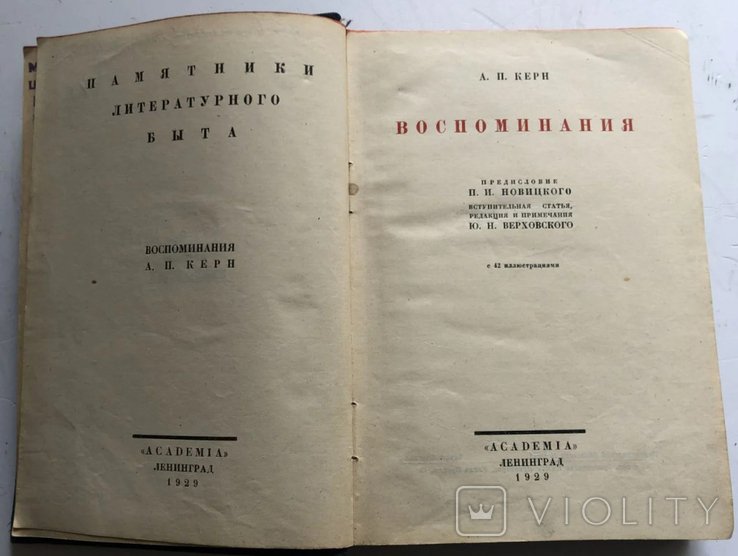А.П. Керн. Воспоминания