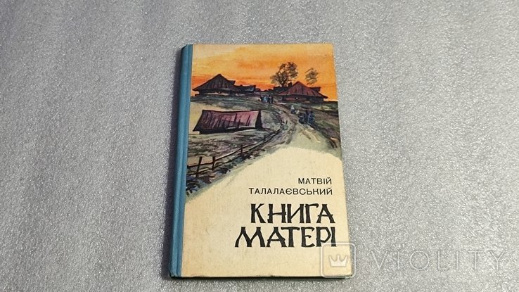 М. Талалаевский. Книга матери