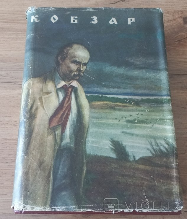 Т. Г. Шевченко. Кобзар