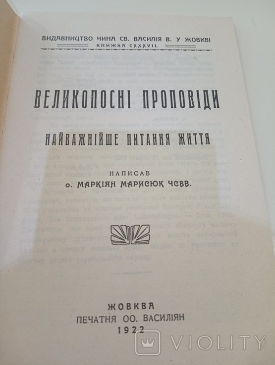 М. Марисюк. Великопостные Проповеди