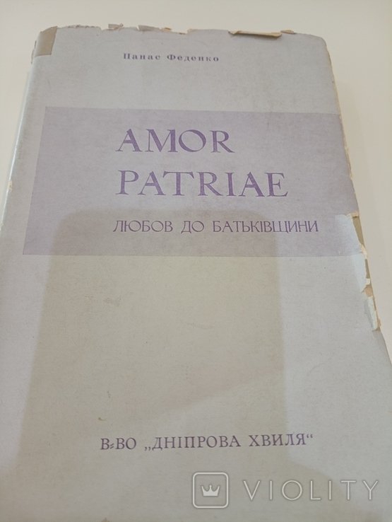 П. Феденко. Любов до Родины