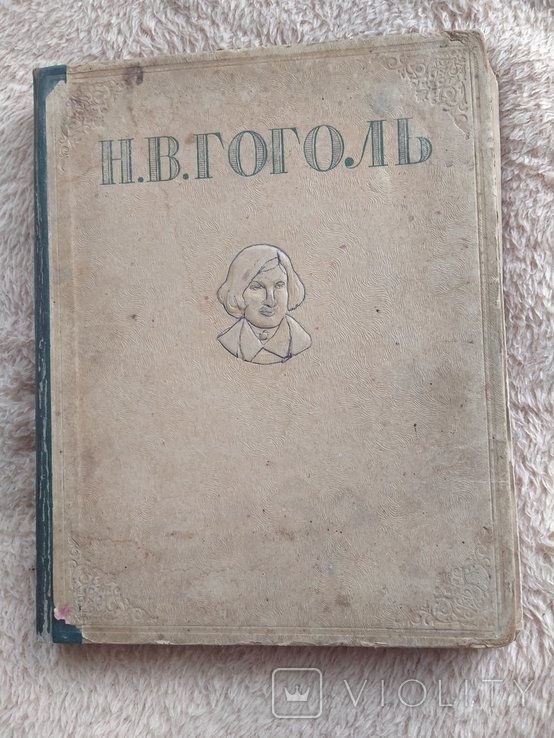 Н.В. Гоголь. Избранные произведения