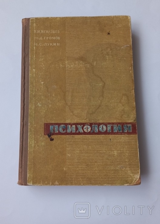 Психология. Пособие для педагогических училищ