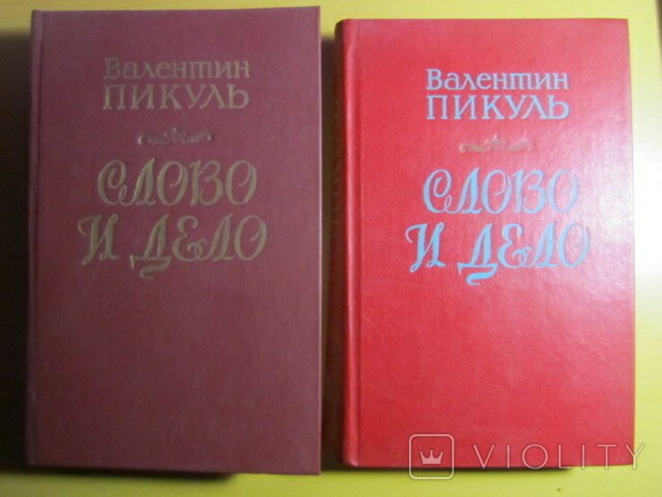 В. Пикуль. Слово и дело