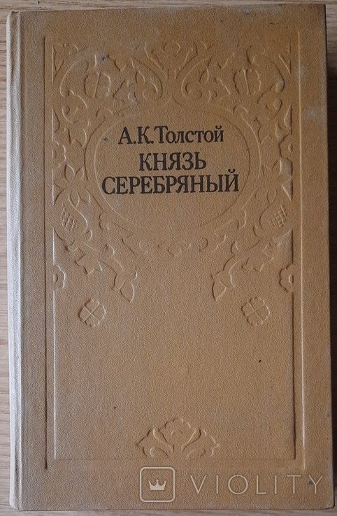 А.К. Толстой. Князь Серебряный