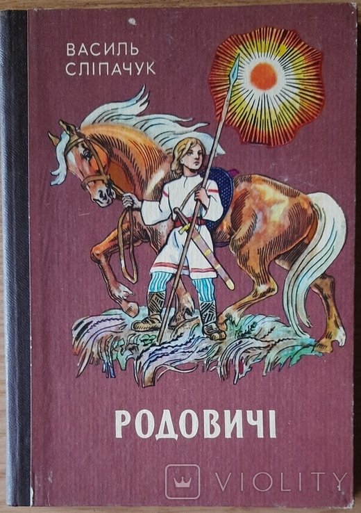 В. Слипачук. Родичи