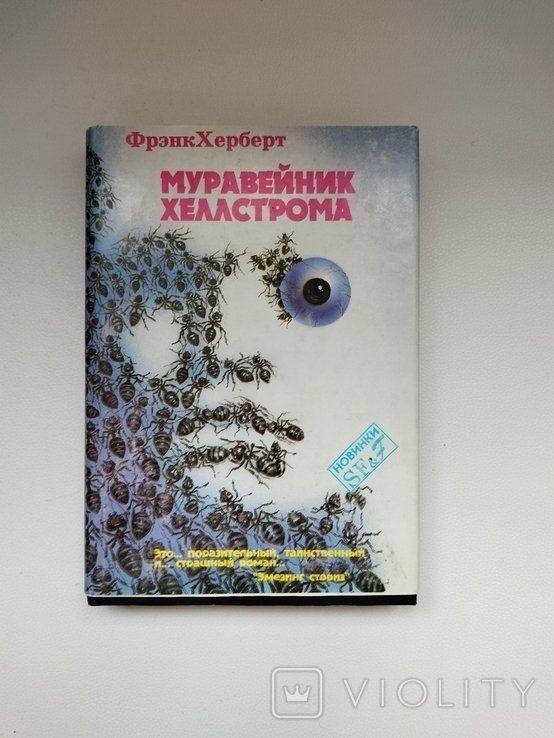 Ф. Херберт. Муравейник Хеллстрома