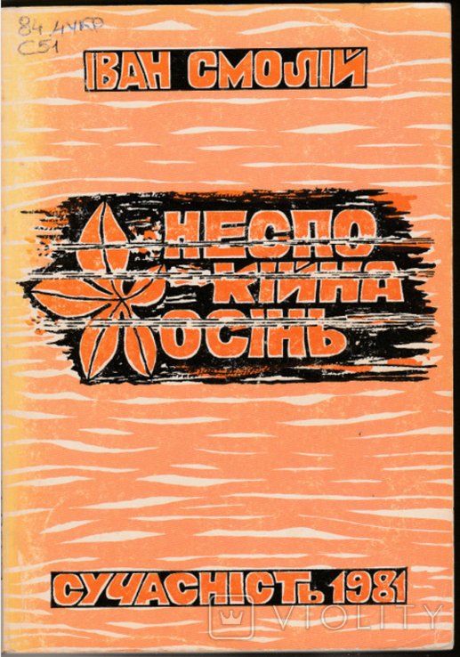 И. Смолий. Неспокойная осень