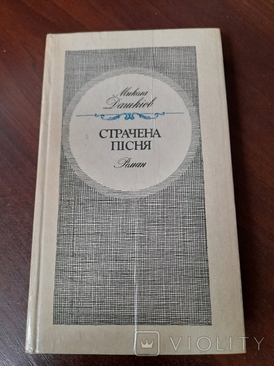 М. Дашкіев. Страченная песня