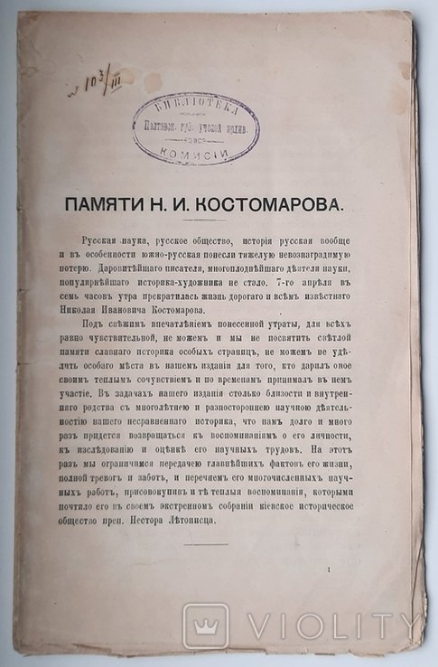 М.И. Костомаров. Памяти Костомарова