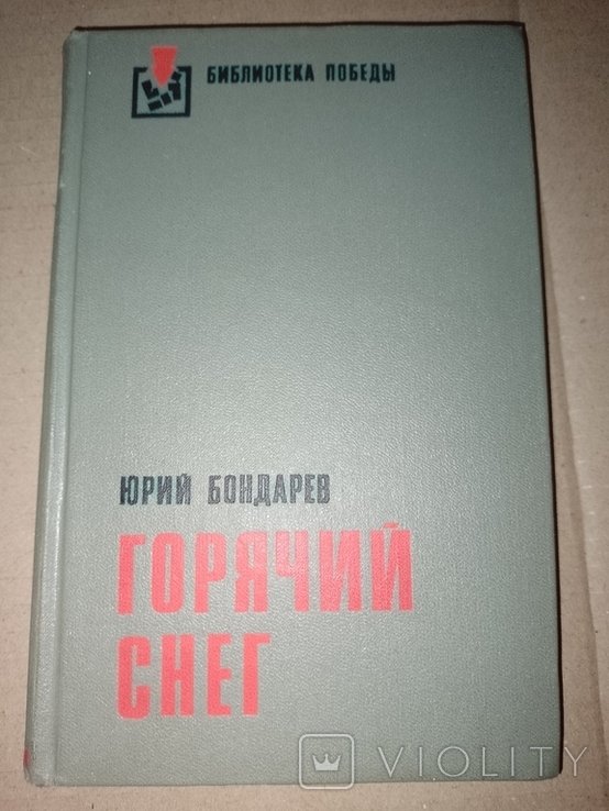 Ю. Бондарев. Горячий снег