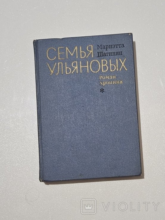 М. Шагинян. Семья Ульяновых
