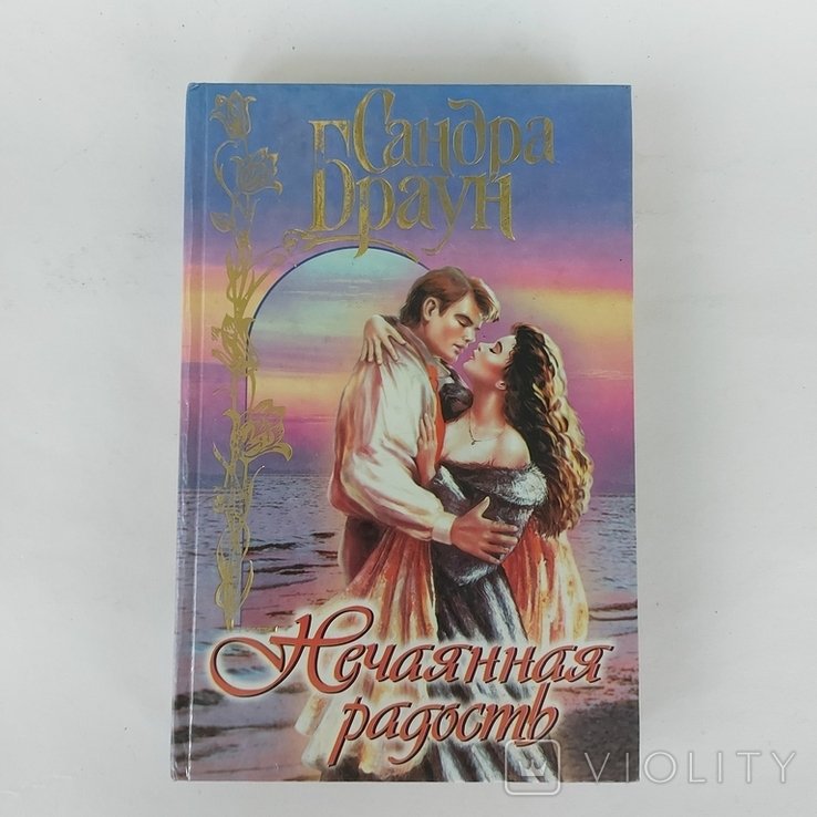 С. Браун. Нечаянная радость