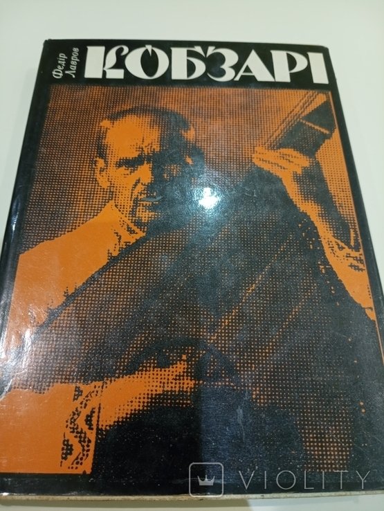 Ф. Лавров. Кобзари