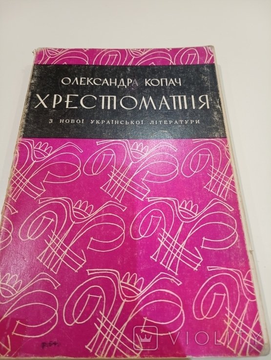 О. Копач. Хрестоматия с новой Украинской литературы