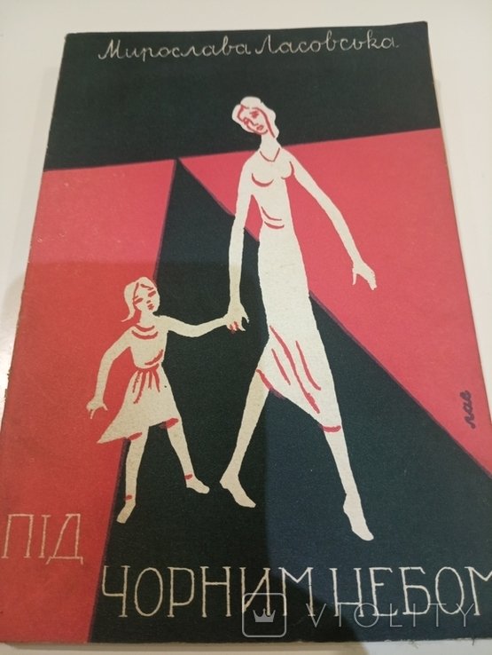 М.Л. Ласовская. Под Черным Небом